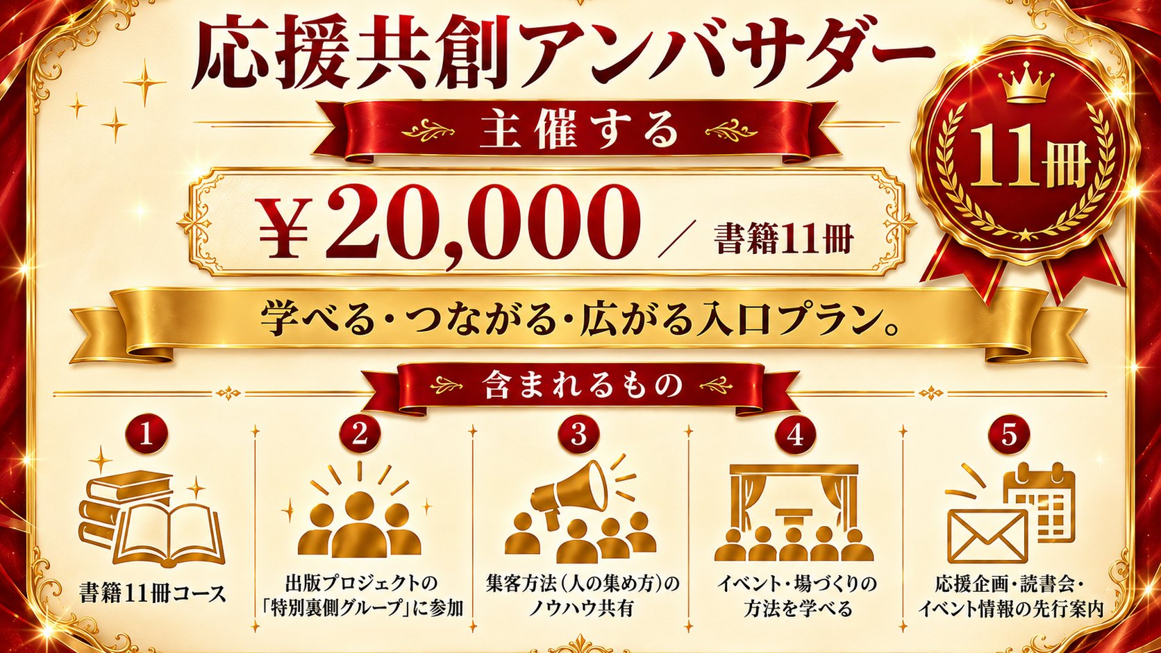 20,000円｜応援共創アンバサダー（書籍11冊）