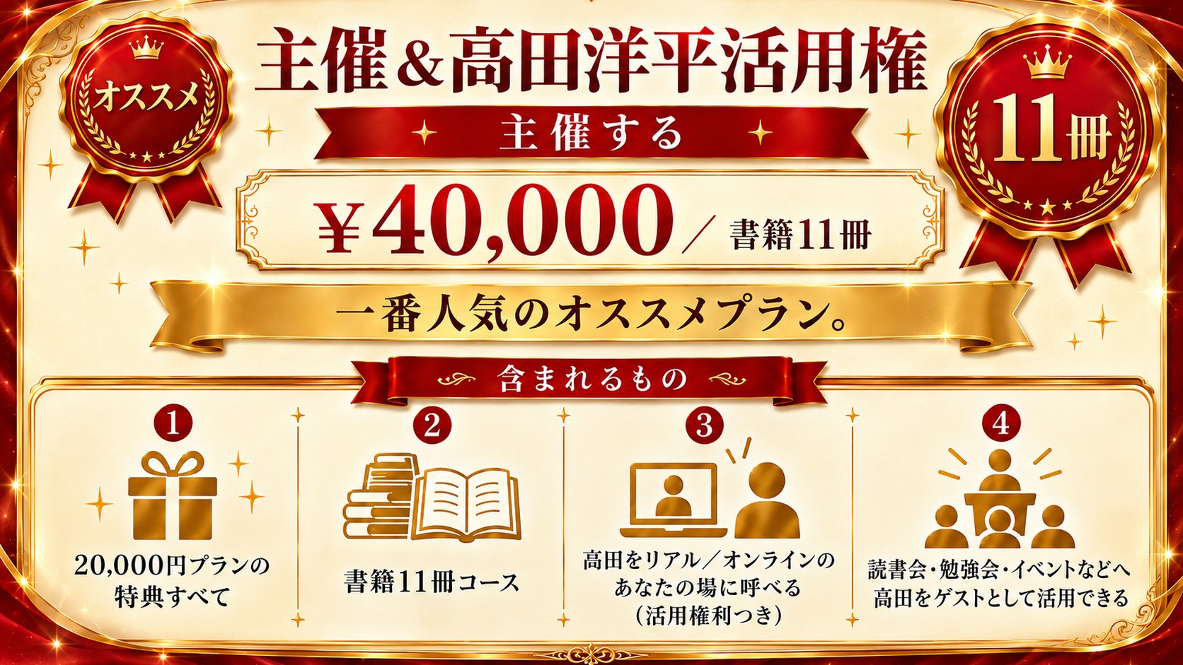 【オススメ！】40,000円｜主催＆高田洋平活用権（書籍11冊）