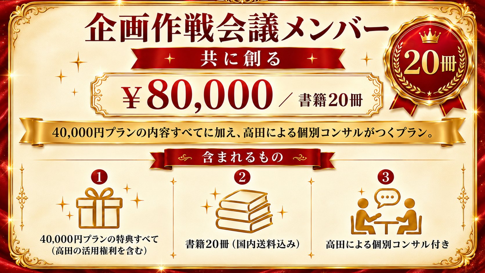 80,000円｜企画作戦会議メンバー（書籍20冊）