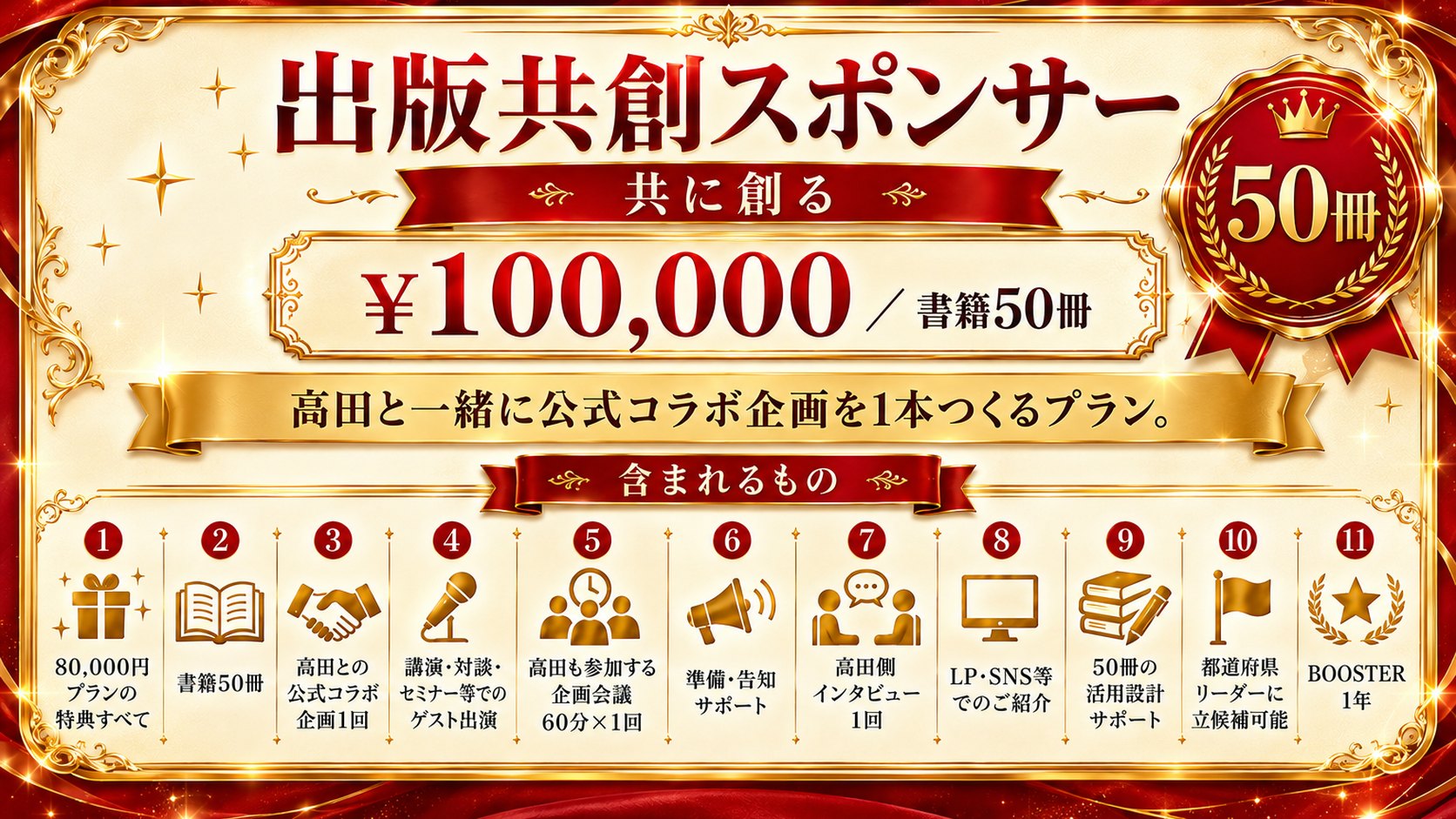 100,000円｜出版共創スポンサー（書籍50冊）