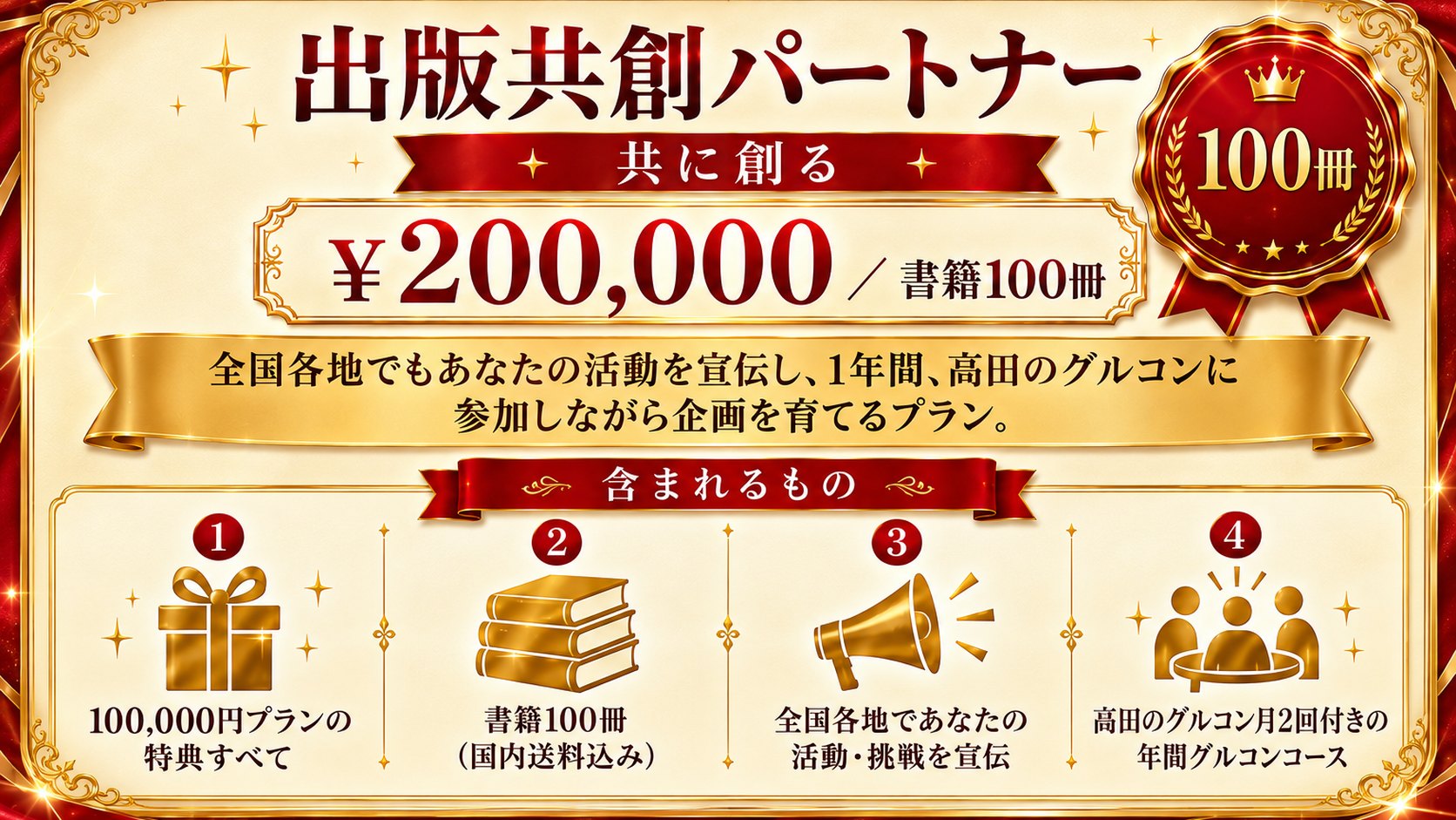200,000円｜出版共創パートナー（書籍100冊）